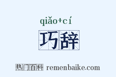 巧辞是什么意思的图片